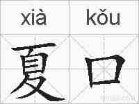 夏口的拼音