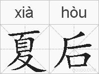 夏后的拼音