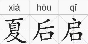 夏后启的拼音