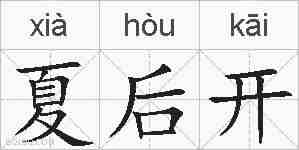 夏后开的拼音