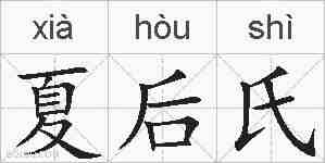 夏后氏的拼音
