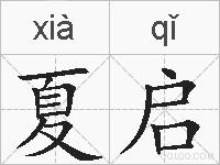 夏启的拼音