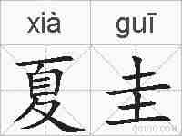 夏圭的拼音