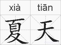 夏天的拼音