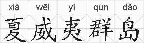 夏威夷群岛的拼音
