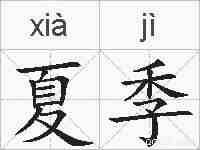 夏季的拼音