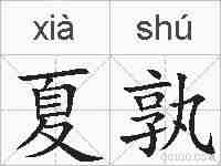 夏孰的拼音