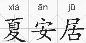 夏安居的拼音