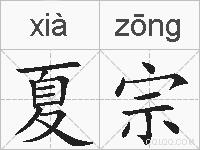 夏宗的拼音