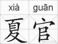 夏官的拼音