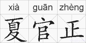 夏官正的拼音