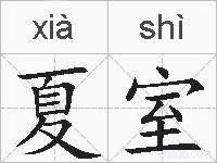 夏室的拼音
