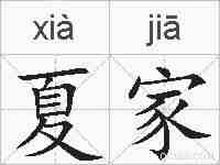夏家的拼音