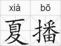 夏播的拼音