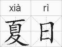 夏日的拼音