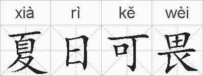 夏日可畏的拼音