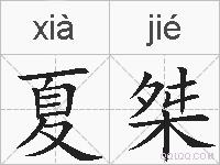 夏桀的拼音