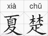 夏楚的拼音