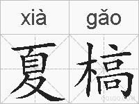 夏槁的拼音