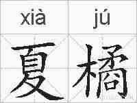 夏橘的拼音