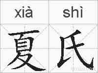 夏氏的拼音