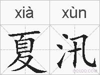 夏汛的拼音