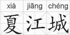 夏江城的拼音