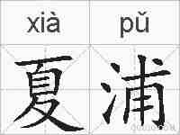 夏浦的拼音