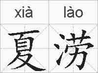 夏涝的拼音