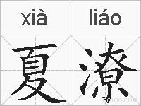夏潦的拼音