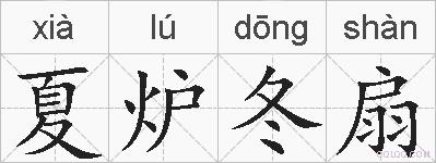 夏炉冬扇的拼音