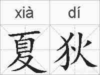 夏狄的拼音