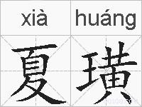 夏璜的拼音