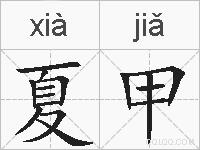 夏甲的拼音