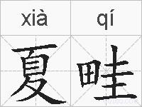 夏畦的拼音