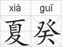 夏癸的拼音