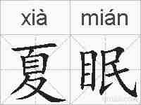 夏眠的拼音