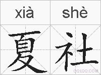 夏社的拼音