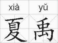 夏禹的拼音