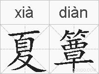 夏簟的拼音