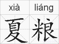 夏粮的拼音