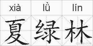 夏绿林的拼音