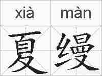 夏缦的拼音