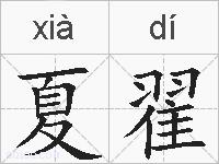 夏翟的拼音