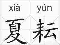夏耘的拼音