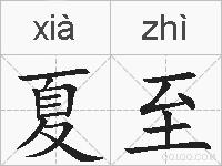 夏至的拼音