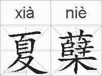夏蘖的拼音