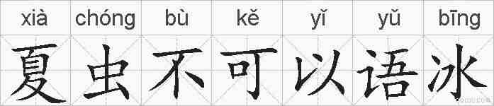 夏虫不可以语冰的拼音