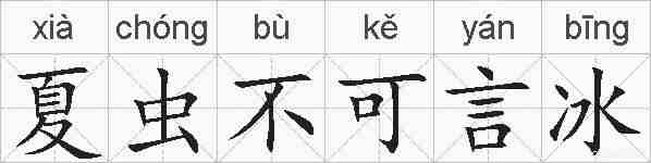夏虫不可言冰的拼音