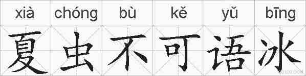 夏虫不可语冰的拼音